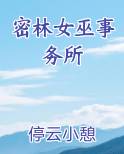 密林女王是谁