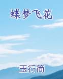 蝶梦飞花