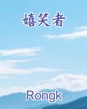 嬉笑者