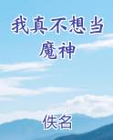 我真不想要当魔王