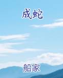 成蛇小说全文免费阅读