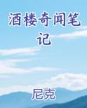酒楼奇闻笔记