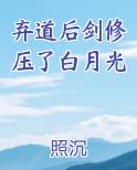 弃道后剑修压了白月光