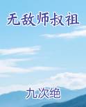 无敌师叔祖