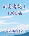 是勇者就上1000层