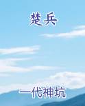 楚兵