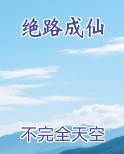 绝路成仙