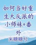 如何当好重生大反派的小师妹+番外小说全文免费阅读