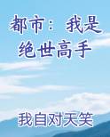 都市：我是绝世高手
