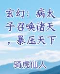 玄幻：病太子召唤诸天，暴压天下