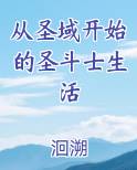 从圣域开始的圣斗士生活