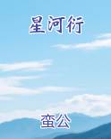 星河衍