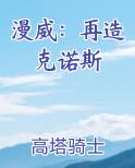 漫威：再造克诺斯