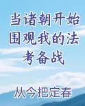 当诸朝开始围观我的法考备战