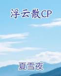 浮云散简谱