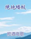绝地蝼蚁小说全文免费阅读