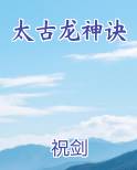 太古龙神诀