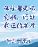仙子都是恋爱脑，还好我正的发邪