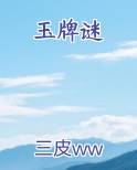 玉牌谜免费下载
