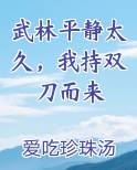 武林平静太久，我持双刀而来