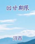 回甘期限浔杳