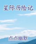 星际历险记在线阅读无弹窗
