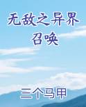 无敌之异界召唤