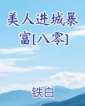 美人进城暴富[八零]小说影视剧