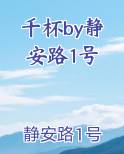 千杯by静安路1号