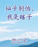 仙子别怕，我是瞎子