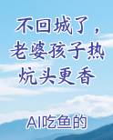 不回城了，老婆孩子热炕头更香
