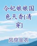 令妃娘娘续文