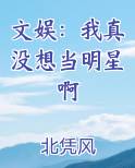 文娱：我真没想当明星啊