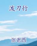 泼刀行
