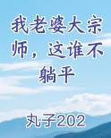 我老婆大宗师，这谁不躺平
