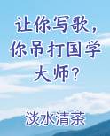 让你写歌，你吊打国学大师？