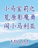 小马宝莉之荒原影魔勇闯小马利亚