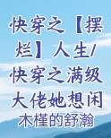 快穿之满级大佬a爆了 小说