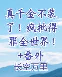 真千金不装了！疯批得罪全世界！+番外在线阅读