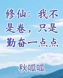 修仙：我不是卷，只是勤奋一点点