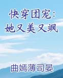 快穿团宠：她又美又飒