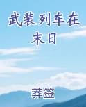 武装列车在末日