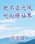 把不正之风吹向修仙界