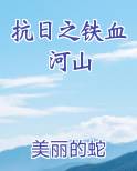 抗日之铁血河山