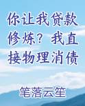 你让我贷款修炼？我直接物理消债