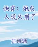 快穿:炮灰人设又崩了 笔趣阁
