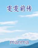雯雯前传