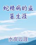 蛇精病的盗墓生涯