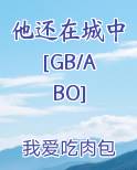 他还在城中[GB/ABO]