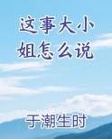 这事大小姐怎么说番外